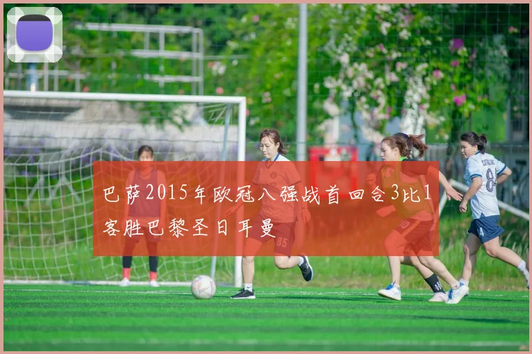 巴萨2015年欧冠八强战首回合3比1客胜巴黎圣日耳曼