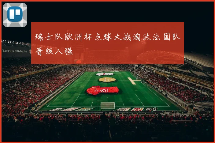 瑞士队欧洲杯点球大战淘汰法国队晋级八强