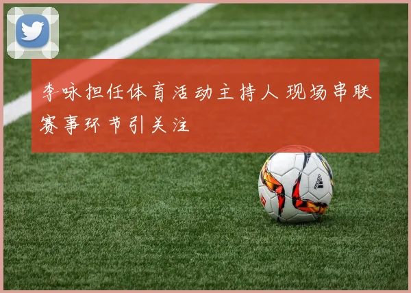 李咏担任体育活动主持人 现场串联赛事环节引关注