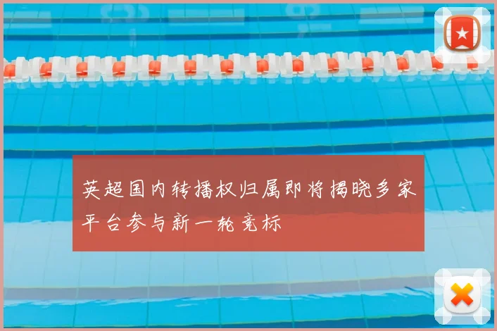 英超国内转播权归属即将揭晓多家平台参与新一轮竞标