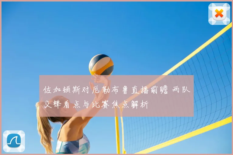 佐加顿斯对厄勒布鲁直播前瞻 两队交锋看点与比赛焦点解析