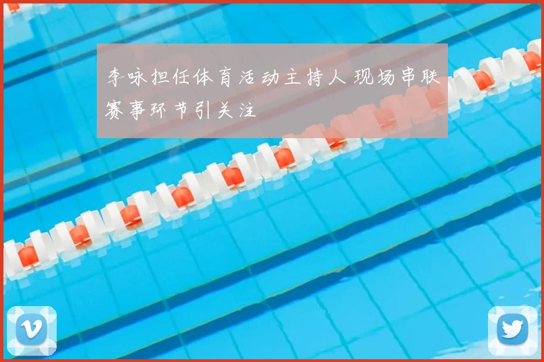 李咏担任体育活动主持人 现场串联赛事环节引关注