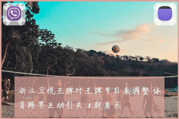浙江卫视王牌对王牌节目表调整 体育跨界互动引关注新看点