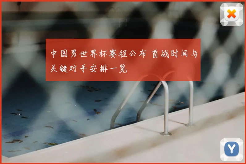 中国男世界杯赛程公布 首战时间与关键对手安排一览