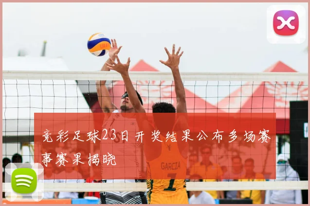 竞彩足球23日开奖结果公布多场赛事赛果揭晓