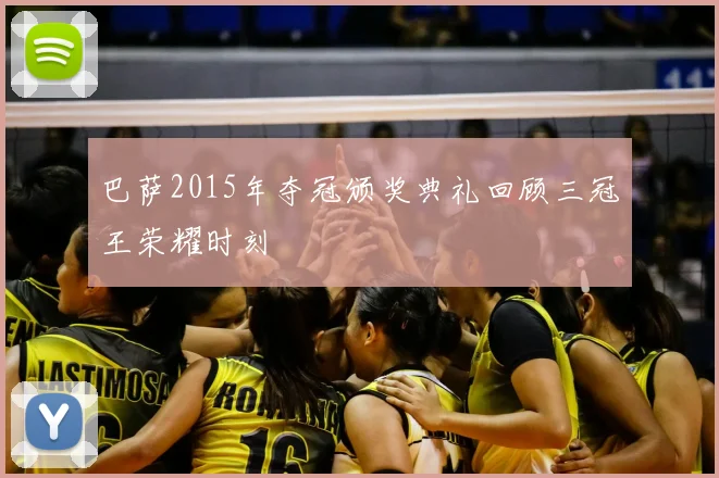 巴萨2015年夺冠颁奖典礼回顾三冠王荣耀时刻