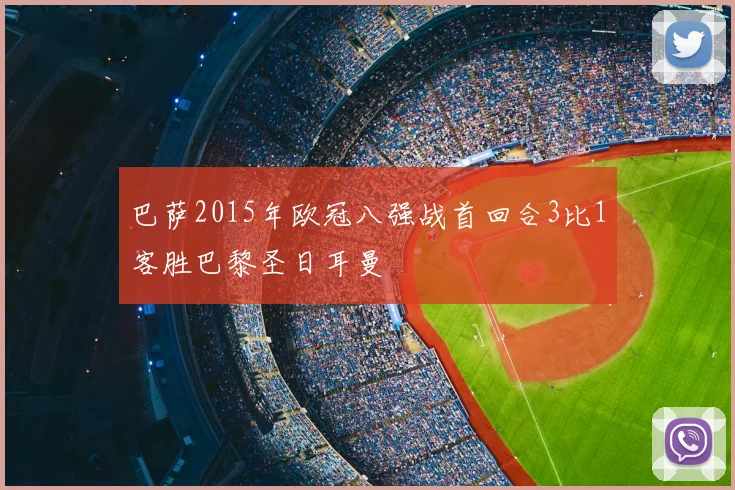 巴萨2015年欧冠八强战首回合3比1客胜巴黎圣日耳曼