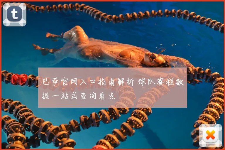 巴萨官网入口指南解析 球队赛程数据一站式查询看点