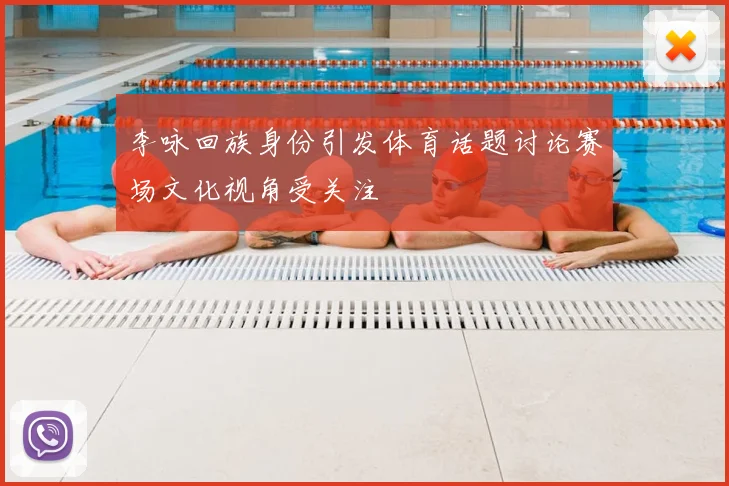 李咏回族身份引发体育话题讨论赛场文化视角受关注