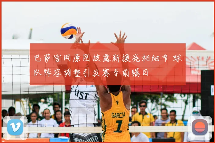 巴萨官网原图披露新援亮相细节 球队阵容调整引发赛季前瞩目