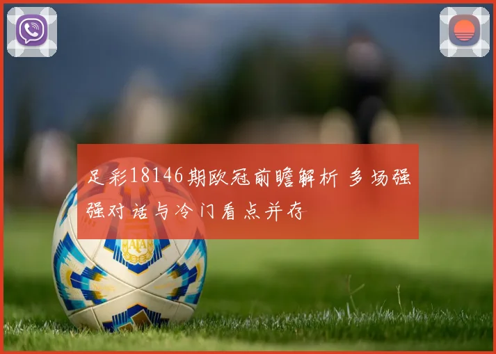 足彩18146期欧冠前瞻解析 多场强强对话与冷门看点并存