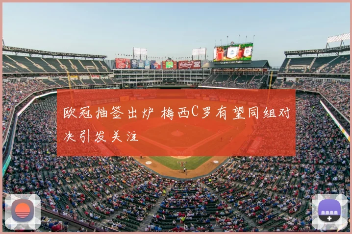 欧冠抽签出炉 梅西C罗有望同组对决引发关注