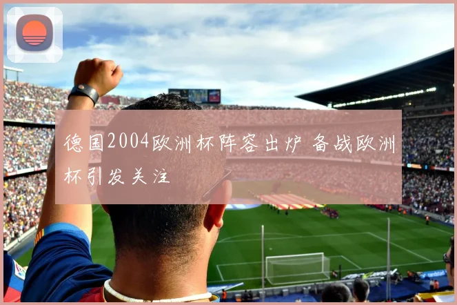 德国2004欧洲杯阵容出炉 备战欧洲杯引发关注