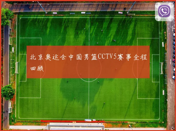 北京奥运会中国男篮CCTV5赛事全程回顾