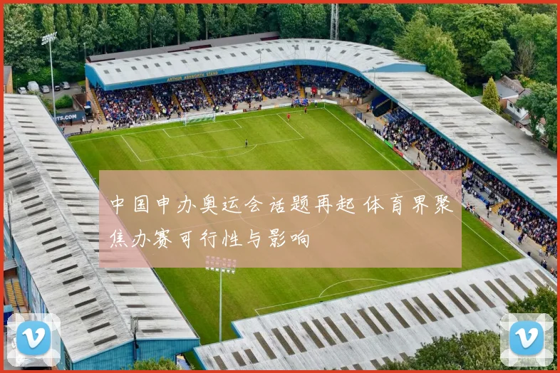 中国申办奥运会话题再起 体育界聚焦办赛可行性与影响