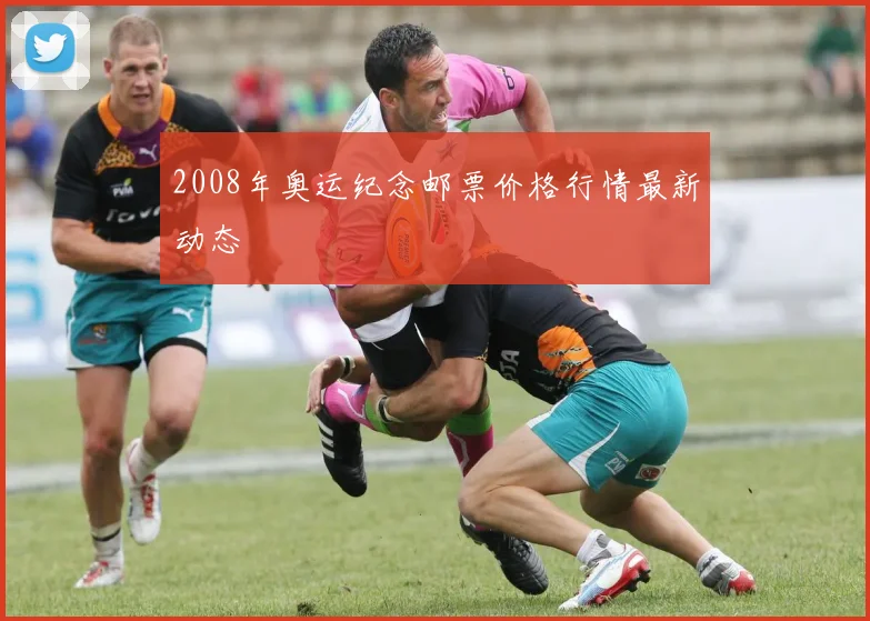 2008年奥运纪念邮票价格行情最新动态