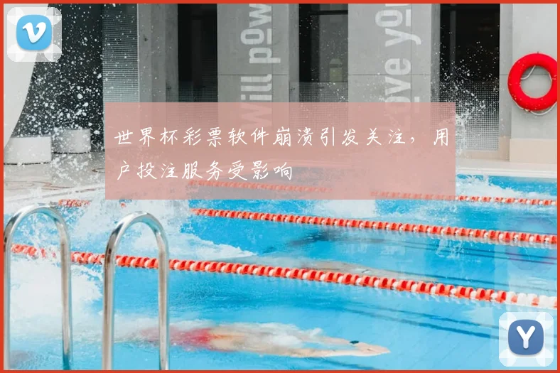 世界杯彩票软件崩溃引发关注,用户投注服务受影响