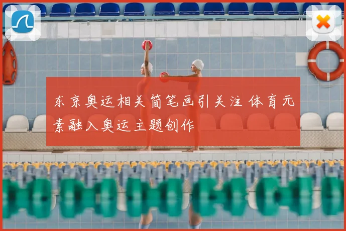 东京奥运相关简笔画引关注 体育元素融入奥运主题创作