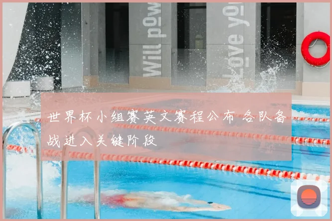 世界杯小组赛英文赛程公布 各队备战进入关键阶段