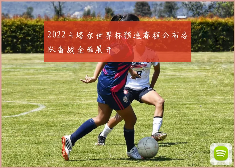2022卡塔尔世界杯预选赛程公布各队备战全面展开