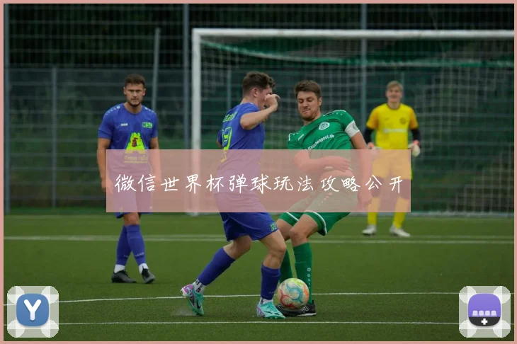 微信世界杯弹球玩法攻略公开