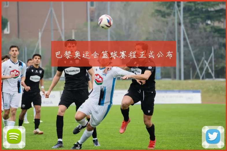 巴黎奥运会篮球赛程正式公布