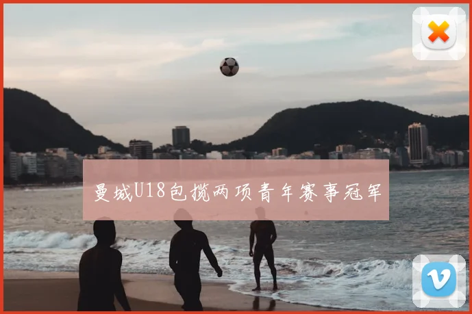 曼城U18包揽两项青年赛事冠军