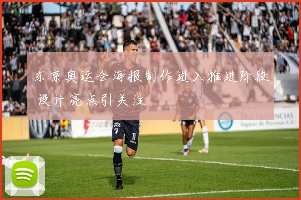 东京奥运会海报制作进入推进阶段 设计亮点引关注