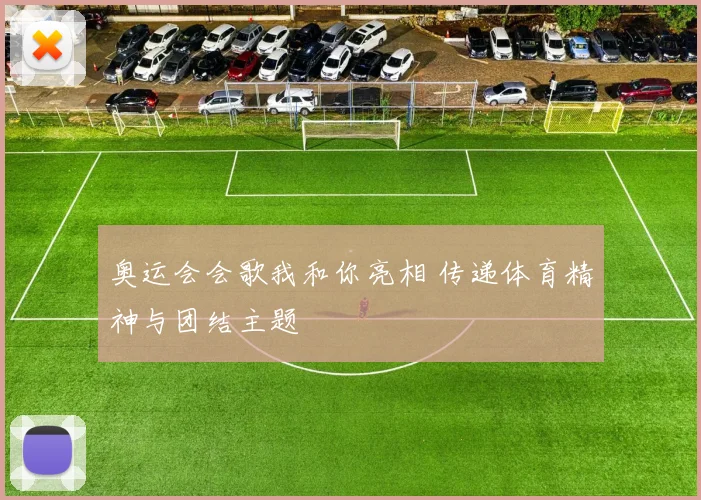 奥运会会歌我和你亮相 传递体育精神与团结主题