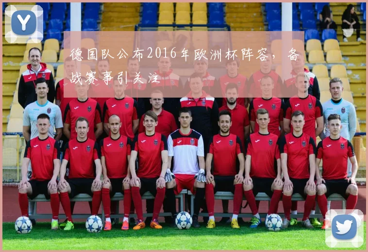 德国队公布2016年欧洲杯阵容，备战赛事引关注