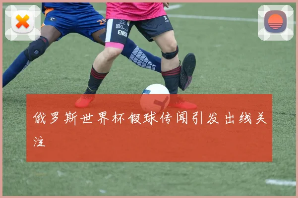 俄罗斯世界杯假球传闻引发出线关注