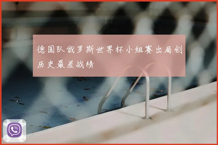 德国队俄罗斯世界杯小组赛出局创历史最差战绩