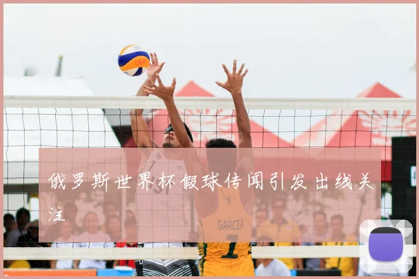 俄罗斯世界杯假球传闻引发出线关注