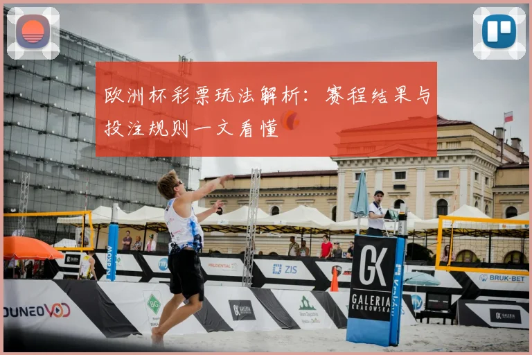 欧洲杯彩票玩法解析：赛程结果与投注规则一文看懂