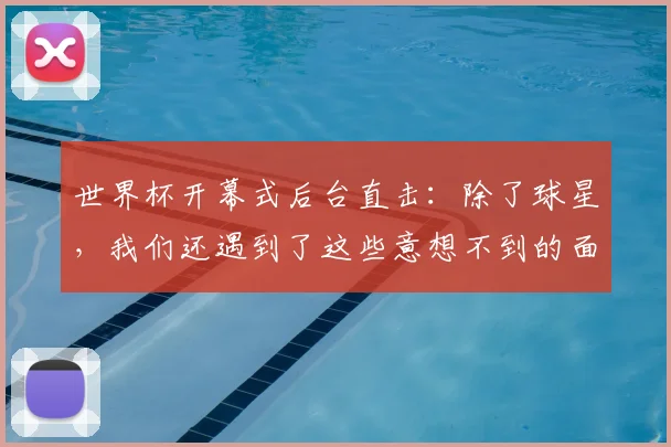 世界杯开幕式后台直击:除了球星,我们还遇到了这些意想不到的面孔