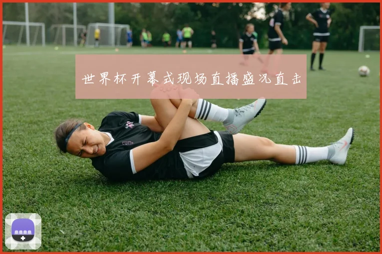 世界杯开幕式现场直播盛况直击